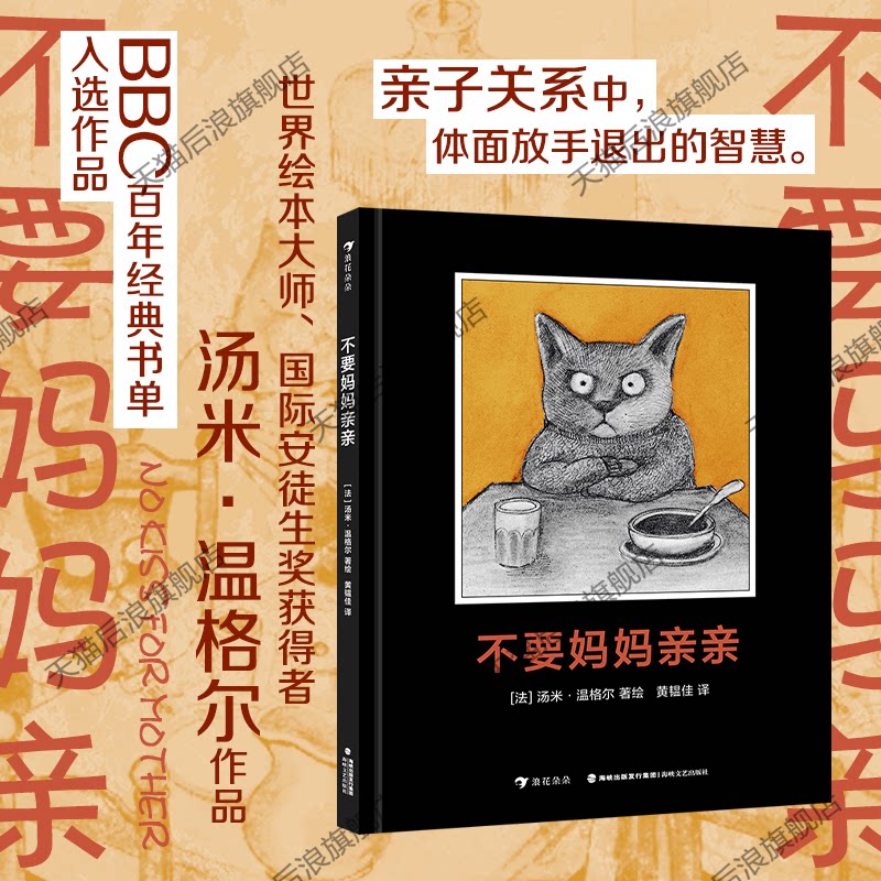 浪花朵朵正版现货 不要妈妈亲亲 6岁以上 世界绘本大师安奖获得者汤米温格尔 亲子关系心理成长 儿童绘本文学 后浪童书