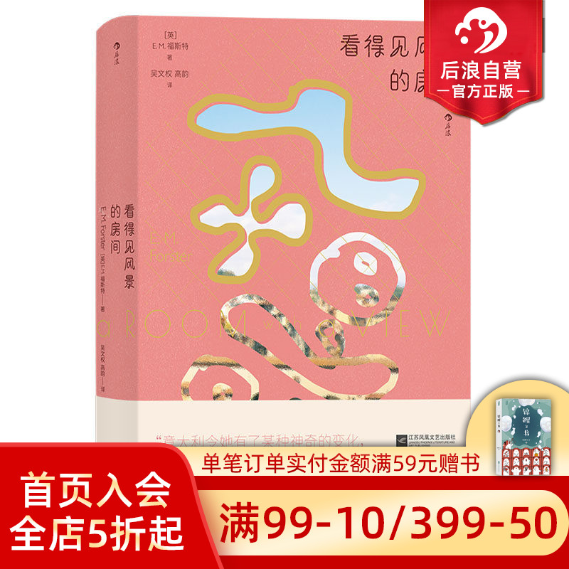【书口喷绘版】后浪正版现货 看得见风景的房间 EM福斯特著 绝美动人爱情故事 世界文学名著外国长篇小说