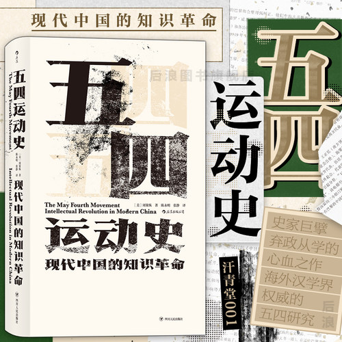 后浪正版五四运动史汗青堂001