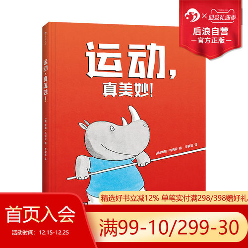 浪花朵朵运动真美妙科普绘本