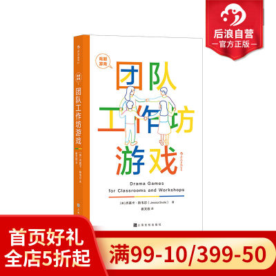 后浪正版现货 戏剧游戏 团队工作坊游戏 国际顶jian教育专家悉心策划 101个经典戏剧游戏 团队建设手册 影视艺术书籍