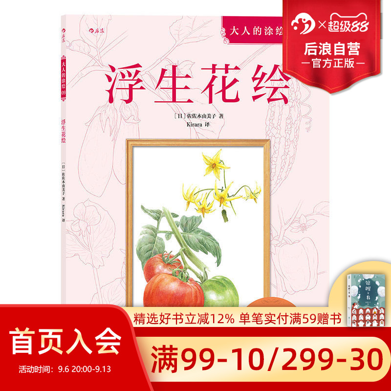 后浪官方正版  浮生花绘  成人填色涂色解压减压手绘画册图画本  涂绘书籍 特惠