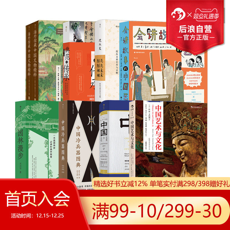 后浪正版现货 中国艺术之美任选 中国冷兵器图鉴溪花汀草园林漫步 艺术文化史理论美术史参考