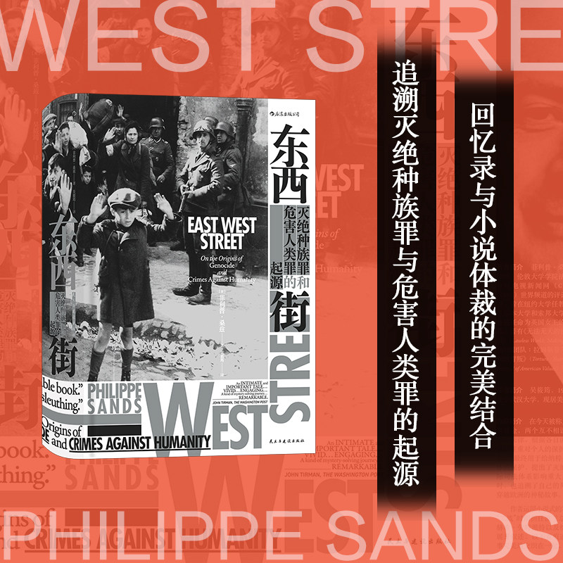 后浪正版现货 东西街 灭绝种族罪和危害人类罪的起源 汗青堂丛书045  二战历史 欧洲史书籍 非虚构图书