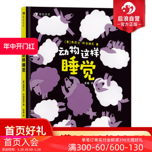 6岁儿童动物科普睡前读物 现货 拼贴画绘本故事 后浪童书 动物这样睡觉 浪花朵朵正版