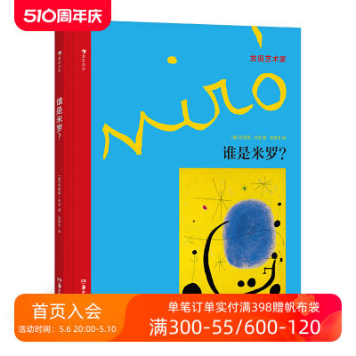 后浪正版现货 谁是米罗 发现艺术家系列 布丽塔本克作品西班牙超现实主义小学生儿童启蒙读物美术书籍