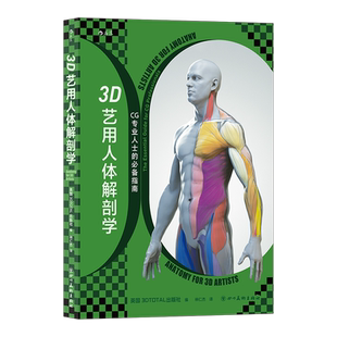 后浪正版现货 3D艺用人体解剖学 600幅模型建构分解图 从2D到3D满足各领域艺术家的创作需求 数字雕刻人体艺术书籍