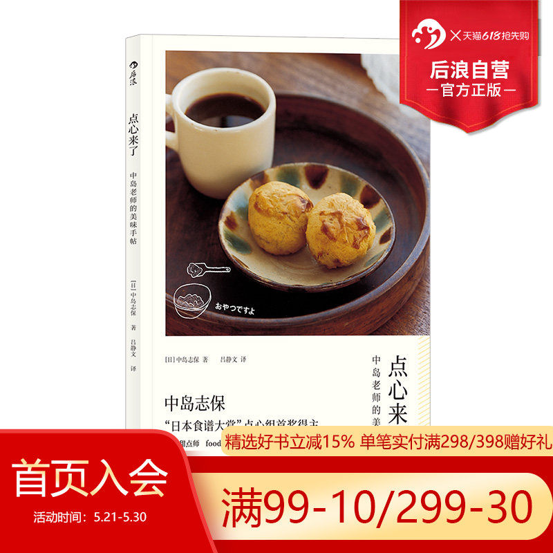 后浪正版 点心来了 中岛志保日本料理甜点饮品烘焙菜谱配方做法糕点制作食谱书籍