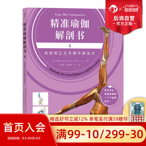 后浪正版现货 精准瑜伽解剖书4 身体倒立及手臂平衡体式  运动瑜伽健身美体训练书籍