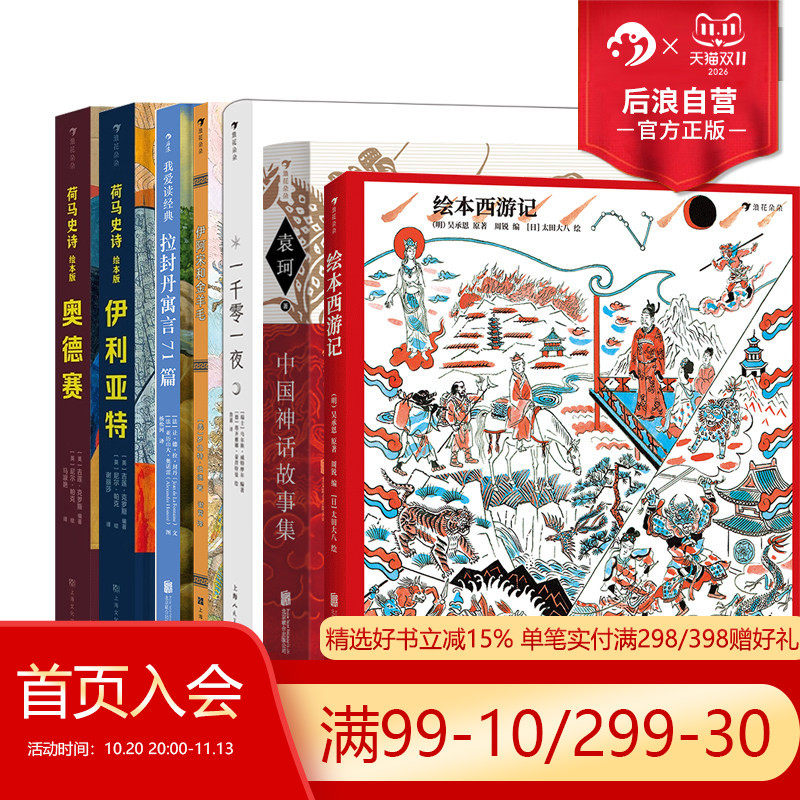 后浪正版现货 神话寓言系列童书任选 绘本西游记 一千零一夜 古代历史文化中国神话少儿寓言故事书大全 中小学生课外读物书籍