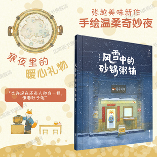 【赠海报】正版包邮 风雪中的砂锅粥铺 2-6岁 最好的面包店春福作者张越任选 儿童文学亲子共读绘本 原创暖心图画故事书 后浪童书
