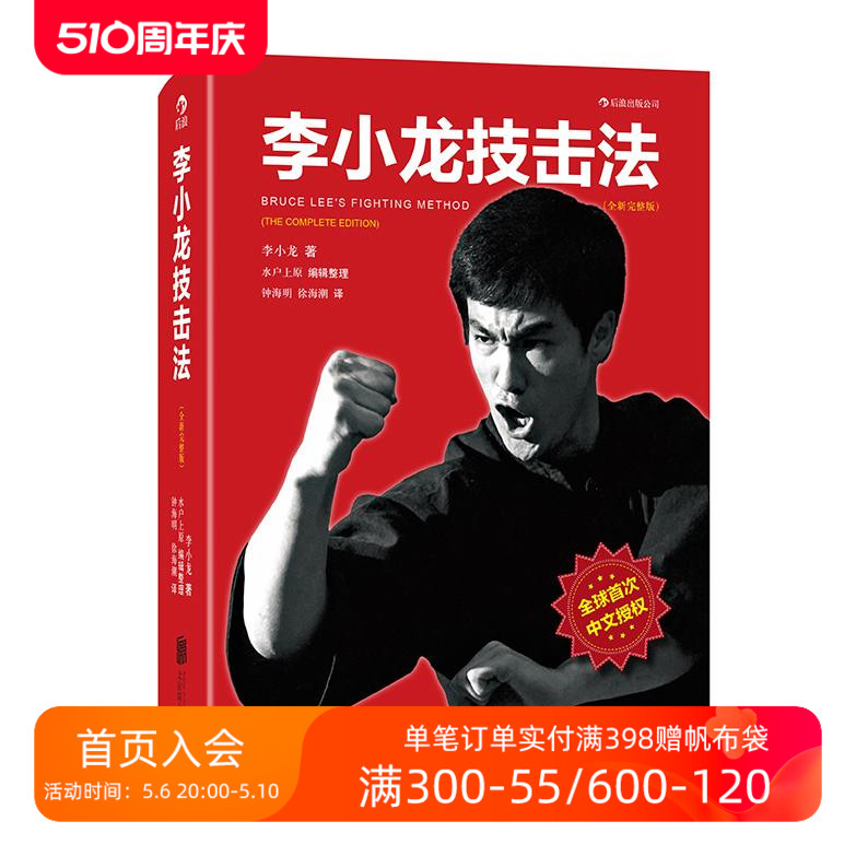 后浪正版李小龙技击法完整版平装本李小龙书籍截拳道拳击散打咏春拳武术教程体育运动参考