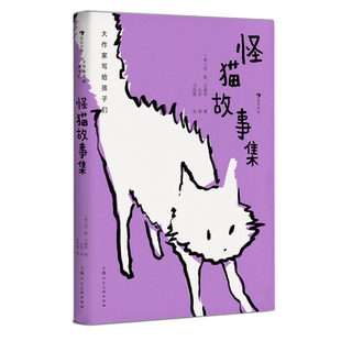 浪花朵朵正版现货 怪猫故事集 大作家写给孩子们系列 艾略特诗集 音乐剧《猫》原著 英国儿童文学童话诗集 后浪童书