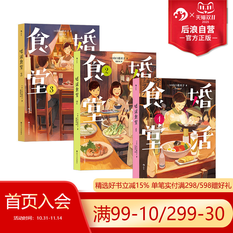 后浪正版现货 婚活食堂3册套装 日本推理大奖作家执笔 山口惠以子著 爱情婚姻料理菜谱文学小说书籍