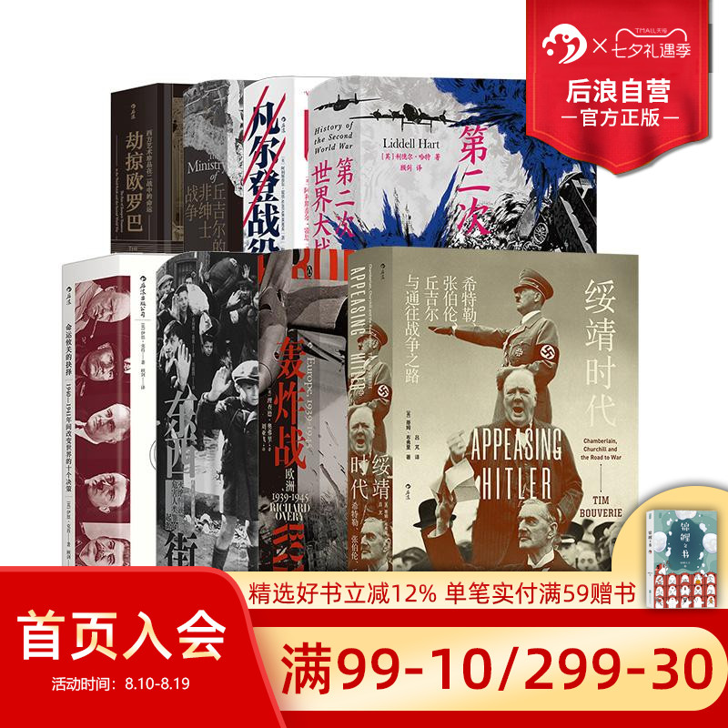 第二次世界大战战史8册套装