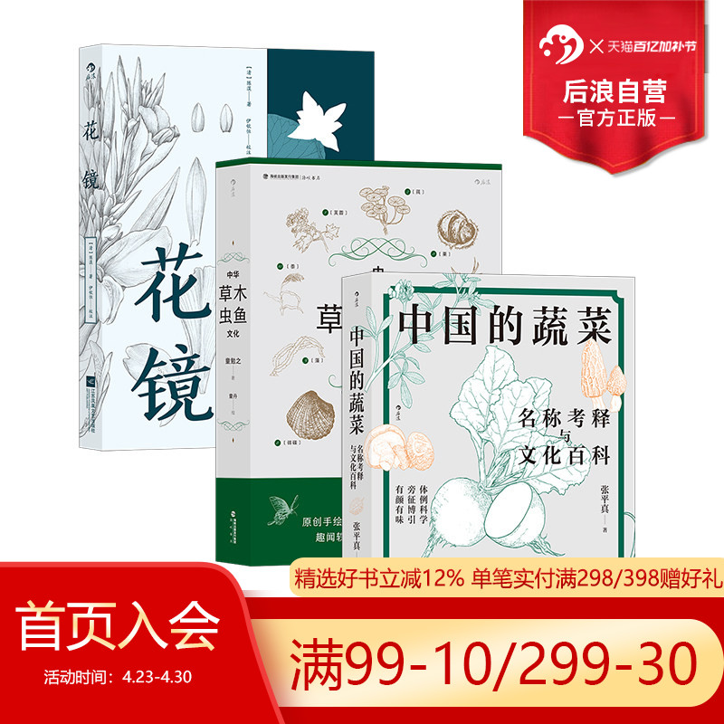 【3册套装】后浪正版现货 中国的蔬菜+中华草木虫鱼文化+花镜 手绘181幅科普图 收录276种中国蔬菜的详细实用趣味盎然的图文小百科