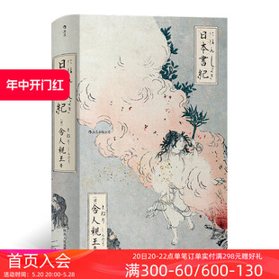 现货 包邮 日本书纪 源头日本史 后浪正版 新式 标点正体横排日本書紀正史神话历史歌谣古典文学