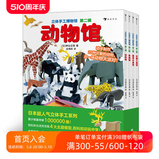 第二辑全4册 交通工具馆动物馆鱼类馆蔬菜水果馆 现货 日本立体手工益智游戏亲子互动绘本 浪花朵朵童书 立体手工博物馆 后浪正版