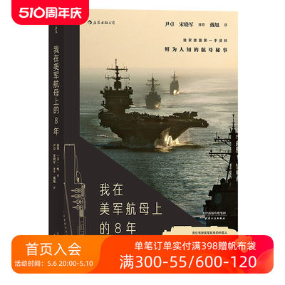 后浪正版现货 我在美军航母上的8年 海攀 一鸣著 真实记录鲜为人知的秘事 军队文字纪实文学军事战争长篇当代小说书籍