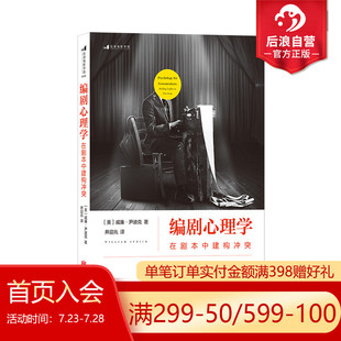 現(xiàn)貨 剖析劇本沖突結(jié)構(gòu) 經(jīng)典 心理學(xué)理論指導(dǎo)編劇法則 在劇本中建構(gòu)沖突 演員角色運(yùn)動(dòng)軌跡 后浪正版 影視編導(dǎo)參考書籍 編劇心理學(xué)