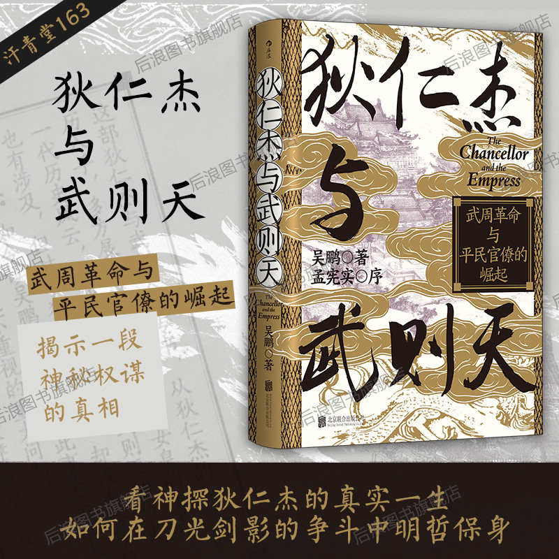 【亲签钤印版】后浪官方现货 狄仁杰与武则天 汗青堂丛书163 武周革命史宫斗权谋非虚构历史网文参考 中国古代史唐朝史书籍