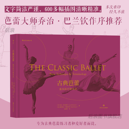古典芭蕾基本技巧和术语后浪