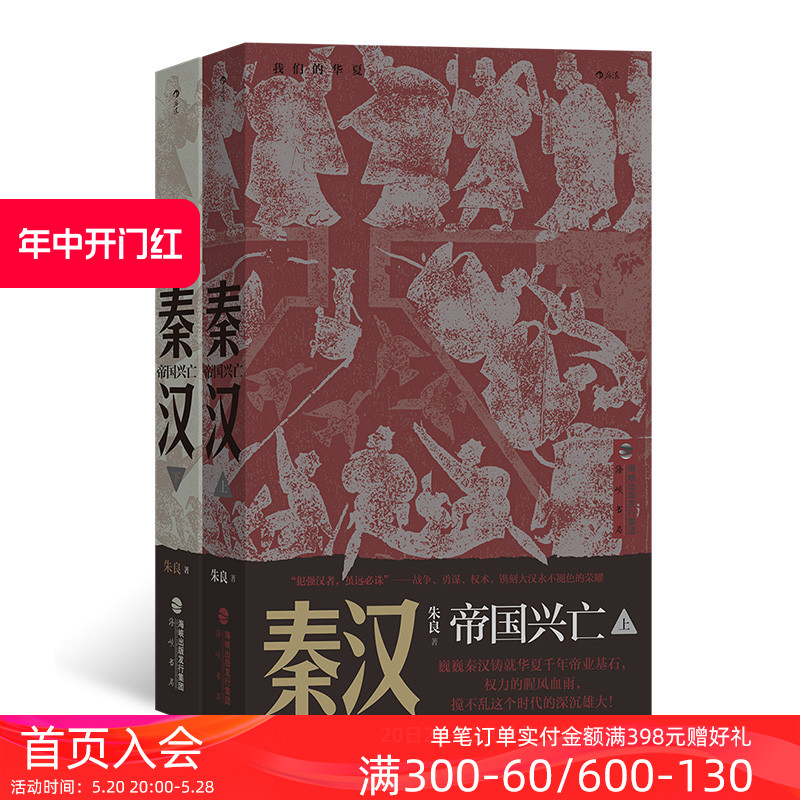 后浪正版现货 秦汉 帝国兴亡 我们的华夏系列 秦始皇汉武帝楚河汉界中国历史通俗读物书籍 书籍/杂志/报纸 先秦史 原图主图