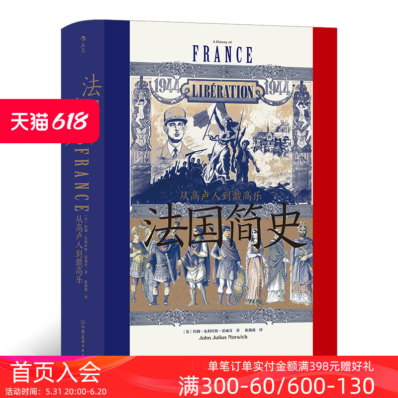 后浪正版现货 法国简史 从高卢人到戴高乐 汗青堂丛书099 法国大革命世界史欧洲史书籍 书籍/杂志/报纸 欧洲史 原图主图