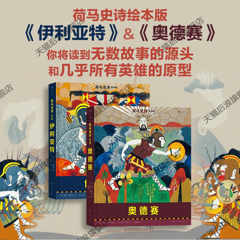 浪花朵朵荷马史诗绘本版2册套装图片