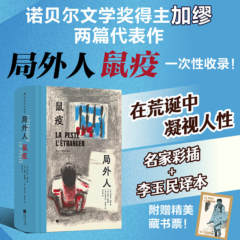 【附赠藏书票】后浪正版现货 局外人 鼠疫 插图珍藏版 诺奖得主加缪杰作集结 人性哲理小说 现实主义文学法国经典