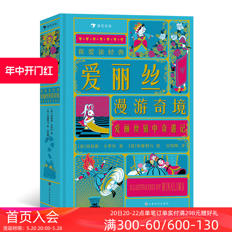 浪花朵朵现货 爱丽丝漫游奇境镜中奇遇记 我爱读经典系列 7岁以上世界名著童话故事机关书儿童文学 后浪童书 书籍/杂志/报纸 儿童文学 原图主图