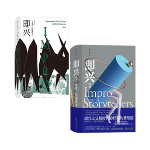 后浪正版现货 即兴+即兴续篇2册套装 后浪电影学院 现代即兴体系表演艺术书籍