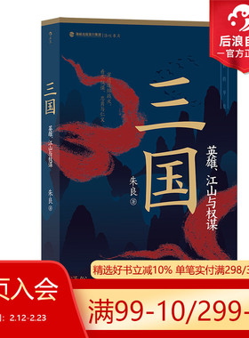 后浪正版现货 三国 英雄江山与权谋 英雄江山权谋群雄逐鹿 赤壁之战三足鼎立 中国历史三国史书籍