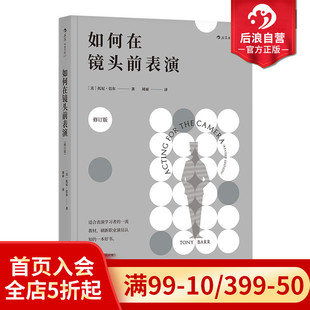 如何在镜头前表演修订版 后浪正版 影视电影艺术入门参考图书