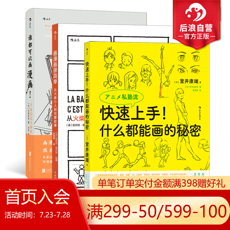 后浪正版现货 漫画教程3册套装 快速上手+画漫画很简单+谁都可以画漫画 漫画创作绘画技法教程书籍