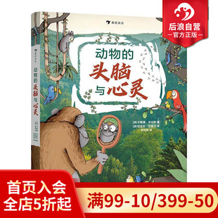 头脑与心灵 9岁 动物认知科普 现货 后浪童书 指环 动物 所罗门王 浪花朵朵正版 儿童版