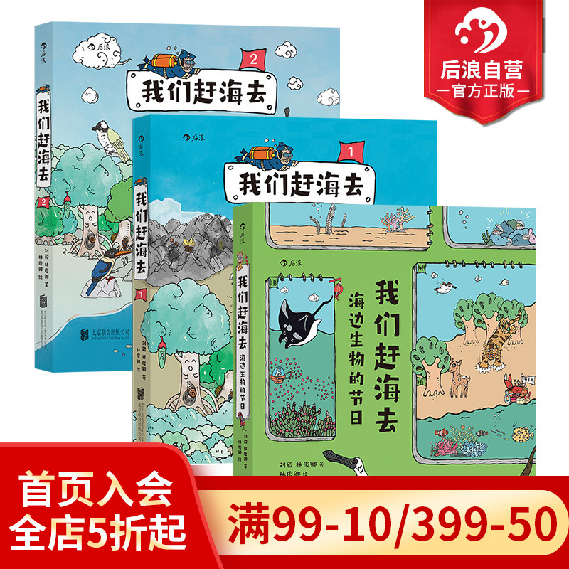 后浪我们赶海去3册套装科普漫画