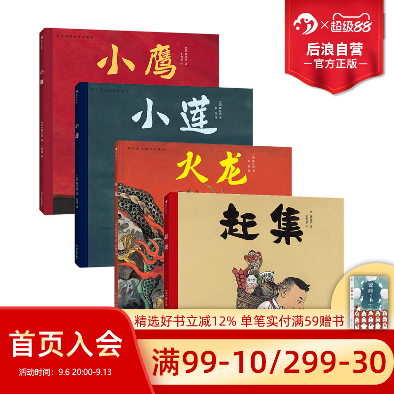 浪花朵朵正版现货 陈江洪国画绘本系列任选 小莲+小鹰+火龙+赶集 3-8岁 4册套装 传统文化水墨国画 品格养成生命课题 后浪童书