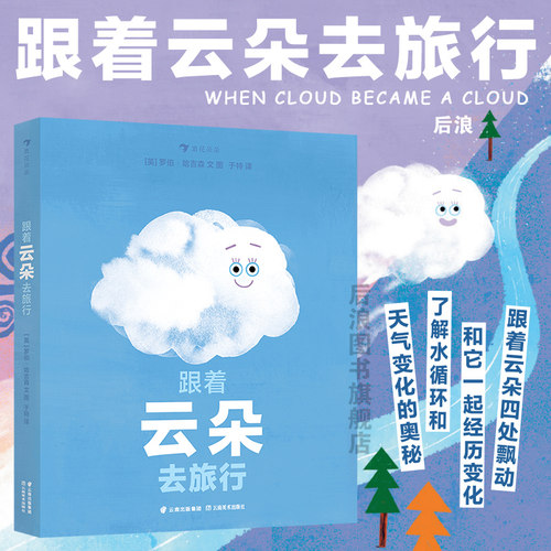 浪花朵朵跟着云朵去旅行科普百科