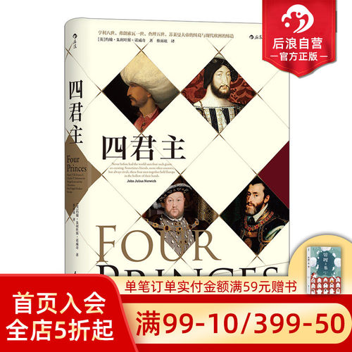后浪正版 汗青堂丛书021 四君主精装  文艺复兴zong教改革英格兰罗马帝国奥斯曼帝国地中海历史 极简欧洲史通俗普及读物 - 封面