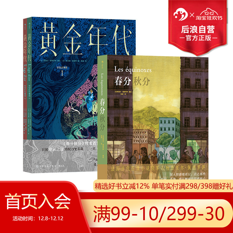 后浪春分秋分+黄金年代2册套装