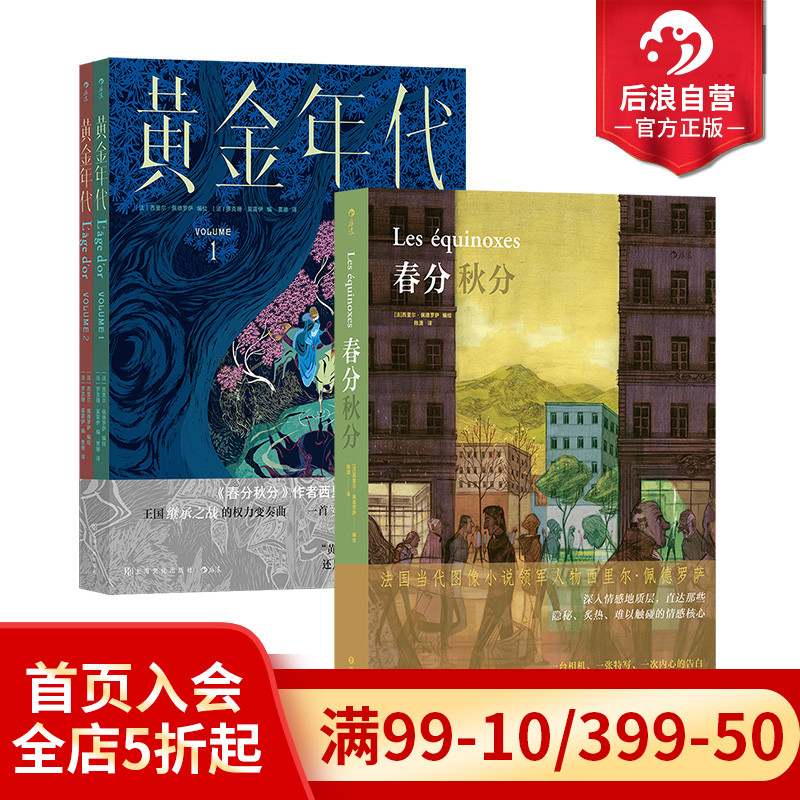 后浪春分秋分+黄金年代2册套装