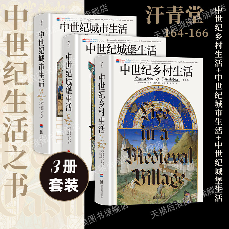 后浪官方现货 中世纪乡村城堡城市生活 汗青堂丛书166/165/164 欧洲中世纪史 任选中世纪生活之书 世界史欧洲史外国历史书籍
