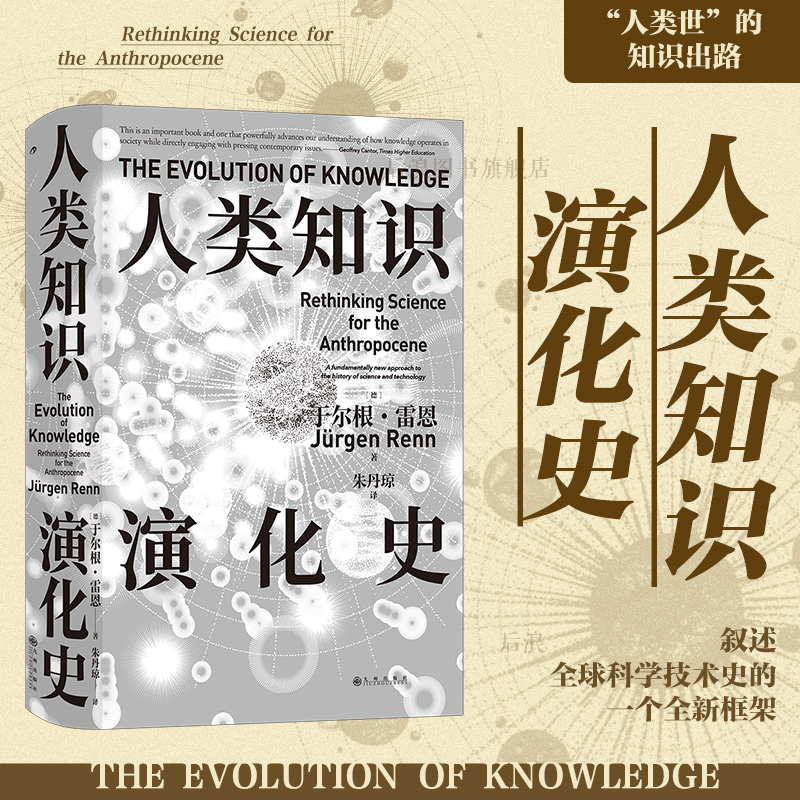 后浪正版现货 人类知识演化史 智慧宫丛书025 科学技术史世界科学文明史 力学史地质学人工智能 人文社科书籍