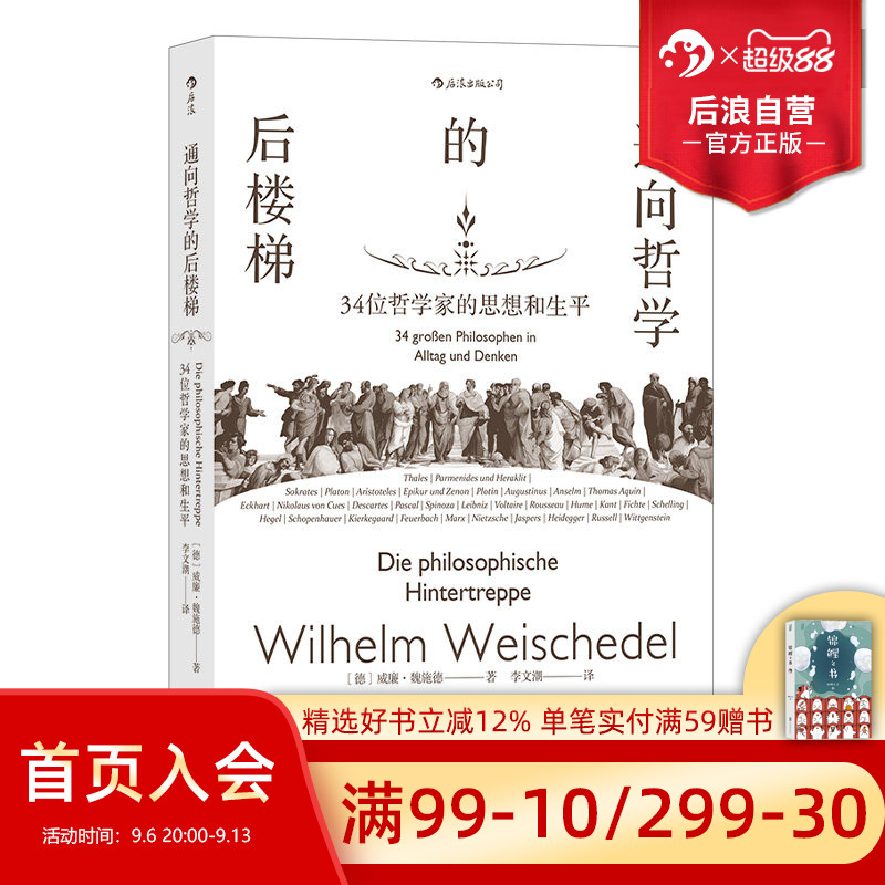 现货后浪正版 通向哲学的后楼梯 三十四位哲学家的思想和生平 外国哲学理论通识教育入门读物书籍图片