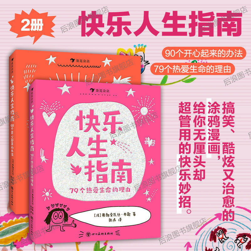 【附赠贴纸】正版现货 快乐人生指南2册 90个开心起来的办法+79个热爱生命的理由 关于快乐任选 儿童涂鸦漫画绘本礼物书 后浪童书,书籍/杂志/报纸,绘本/图画书/少儿动漫书,淘宝优惠券,粉丝福利购,淘宝优惠卷