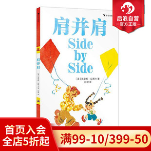 5岁 亲子共读绘本图画书 现货 后浪童书 父子关系 肩并肩 凯迪克大奖得主克里斯拉西卡 浪花朵朵正版 中英双语版