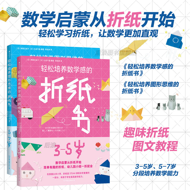后浪正版现货 轻松培养数学感图形思维的折纸书2册套装 3-5-7岁 任选儿童数学启蒙认知益智书籍 浪花朵朵童书