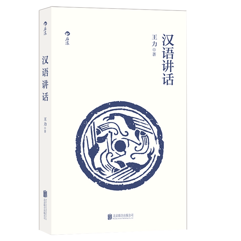 后浪正版现货 汉语讲话 古代汉语作者王力语言学中国现代语法书籍
