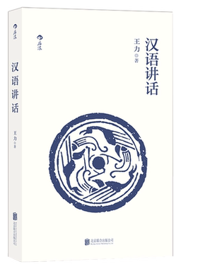后浪正版现货 汉语讲话 古代汉语作者王力语言学中国现代语法书籍